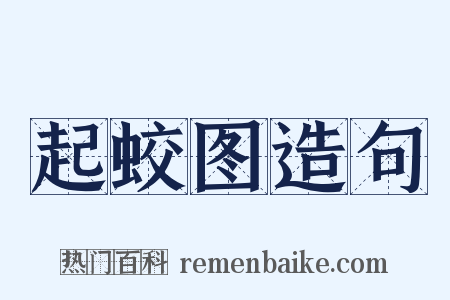 起蛟图造句是什么意思的图片